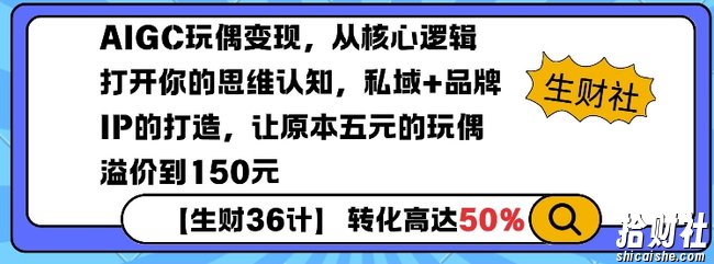 AIGC玩偶变现，从核心逻辑打开你的思维认知，私域+品牌IP的打造，让原本五元的玩偶溢价到150元