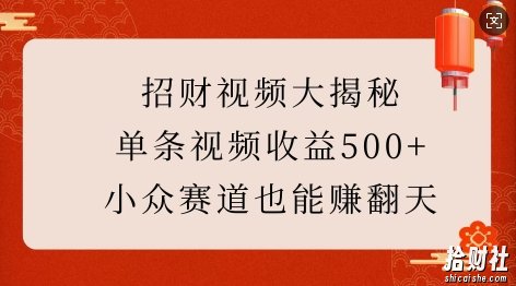 招财视频大揭秘：单条视频收益500+，小众赛道也能挣翻天!