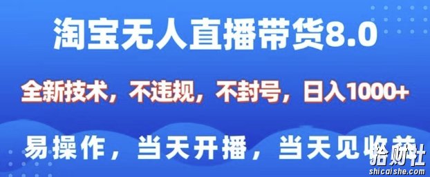 淘宝无人直播带货8.0，全新技术，不违规，不封号，纯小白易操作，当天开播，当天见收益，日入多张