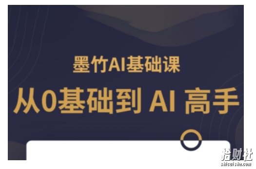 AI基础课，从0到 AI 高手，探索 AI 的无限可能