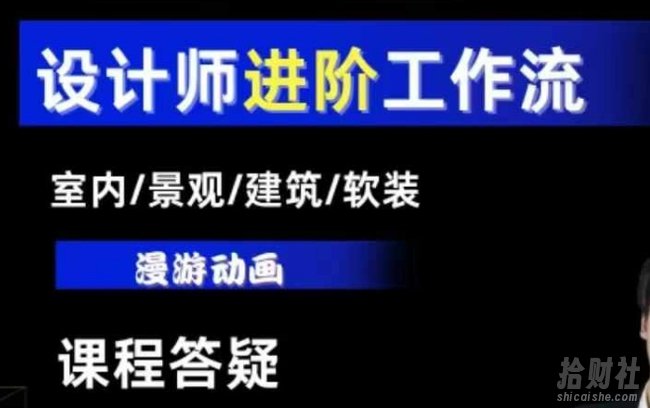 AI设计工作流，设计师必学，室内/景观/建筑/软装类AI教学【基础+进阶】