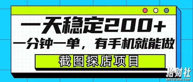 截图探店项目，一分钟一单，有手机就能做，一天稳定200+