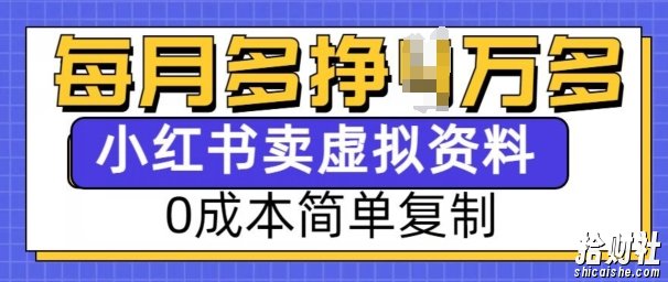 小红书虚拟资料项目,0成本简单复制,每个月多挣1W【揭秘】