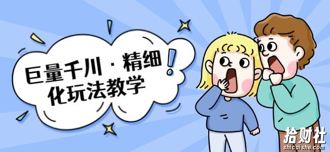 巨量千川·精细化玩法教学：玩转抖音小店，快速爆单核心的玩法