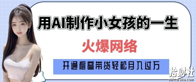 爆火AI小女孩从1岁到80岁制作教程拆解，纯原创制作，日入多张