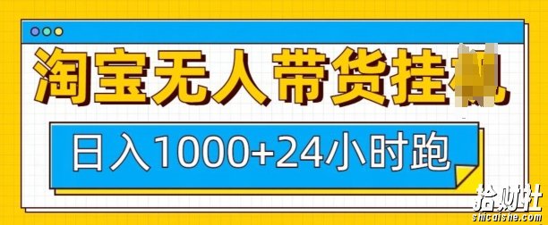淘宝无人带货挂JI24小时跑,日入1k,实现躺挣收益