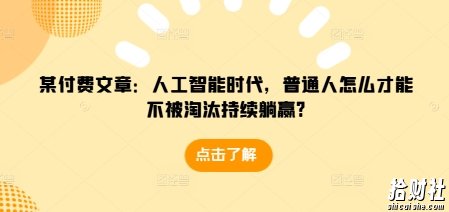 某付费文章：人工智能时代，普通人怎么才能不被淘汰持续躺赢?