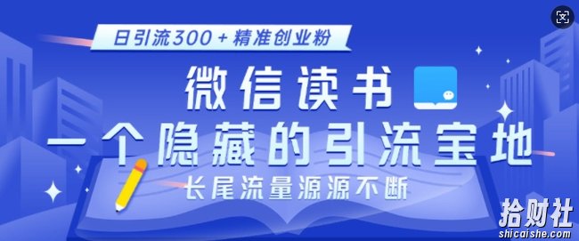 微信读书，一个隐藏的引流宝地，不为人知的小众打法，日引流300+精准创业粉，长尾流量源源不断