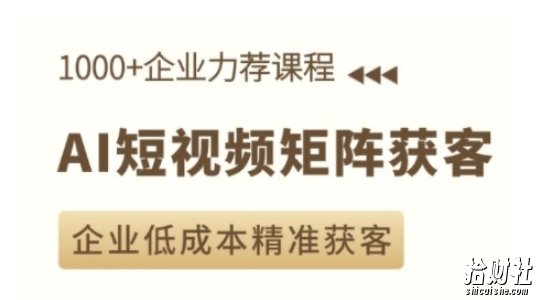 AI短视频矩阵获客实操课,企业低成本精准获客