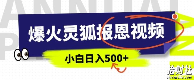 AI爆火的灵狐报恩视频,中老年人的流量密码,5分钟一条原创视频,操作简单易上手,日入多张