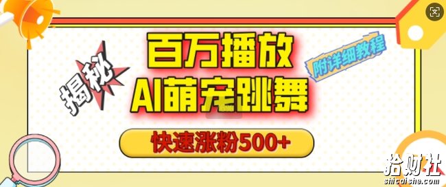 百万播放的AI萌宠跳舞玩法,快速涨粉500+,视频号快速起号,1分钟教会你(附详细教程)