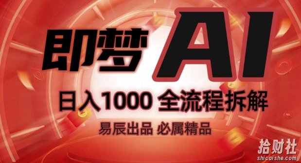 抖音最火的副业玩法拆解!即梦AI抖音副业操作全流程教学!