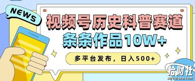 2025视频号历史科普赛道,AI一键生成,条条作品10W+,多平台发布,助你变现收益翻倍
