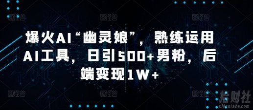 爆火AI“幽灵娘”,熟练运用AI工具,日引500+男粉,后端变现1W+【揭秘】