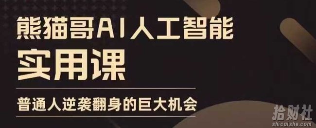 AI人工智能实用课,实在实用实战,普通人逆袭翻身的巨大机会