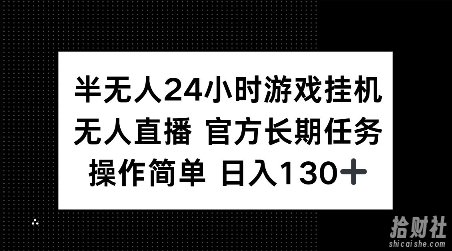 半无人24小时游戏挂JI，官方长期任务，操作简单 日入130+【揭秘】