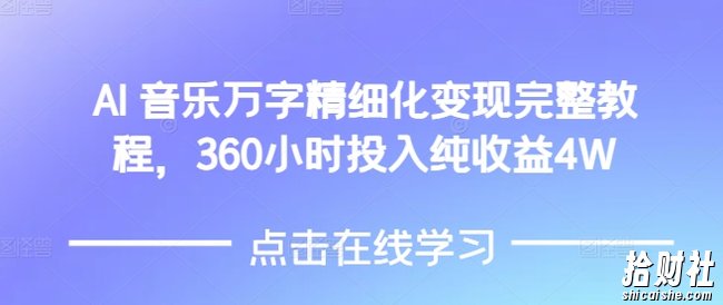 AI音乐精细化变现完整教程，360小时投入纯收益4W