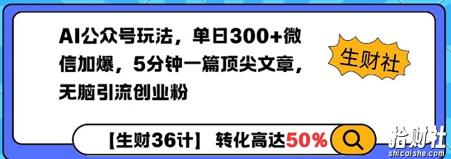 AI公众号玩法，单日300+微信加爆，5分钟一篇顶尖文章无脑引流创业粉