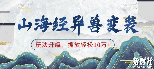 山海经异兽变装,玩法升级,播放轻松10万+