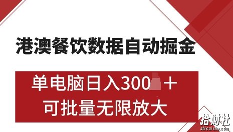 港澳数据全自动掘金,单电脑日入5张,可矩阵批量无限操作【仅揭秘】