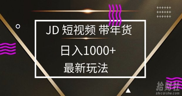 2025最新京东蓝海项目,0 门槛日入 1k+,小白宝妈轻松上手【揭秘】