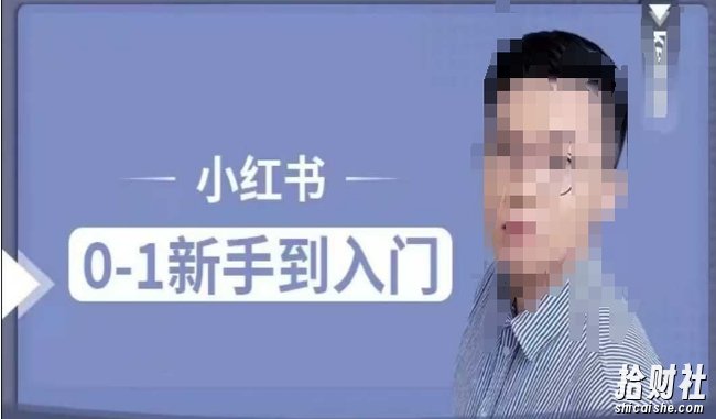 小红书电商实操课,0基础小白轻松上手,掌握小红书基本玩法规则,讲解小红书人群属性