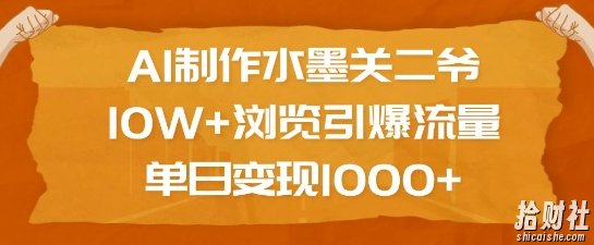 AI制作水墨关二爷,10W+浏览引爆流量,单日变现1k