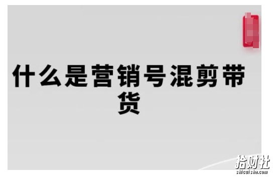 营销号混剪带货,从内容创作到流量变现的全流程,教你用营销号形式做混剪带货