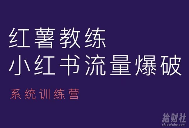 红薯教练-小红书内容运营课，小红书运营学习终点站