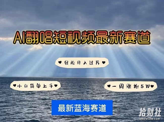 各种IP人物AI智能翻唱,短视频领域新风口,一周轻松涨粉5W,快速起号