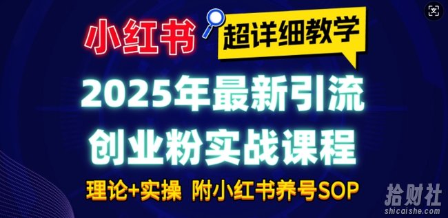 2025年最新小红书引流创业粉实战课程【超详细教学】小白轻松上手,月入1W+,附小红书养号SOP