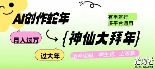AI创作蛇年各路神仙大拜年,月入过万,有手就行,多平台通用!