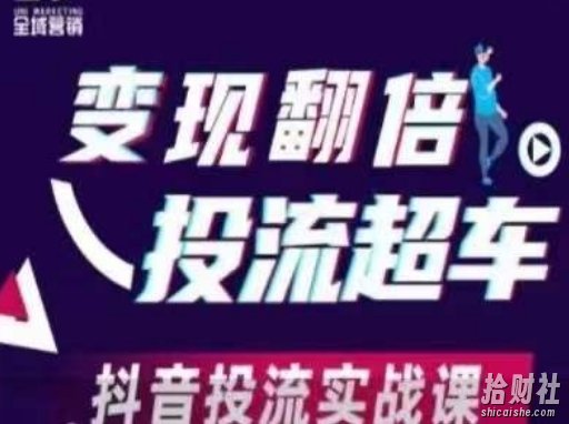变现翻倍投流超车,抖音投流实战课