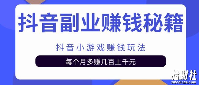抖音副业賺米秘籍之抖音小游戏賺米玩法，每个月多赚几百上千元