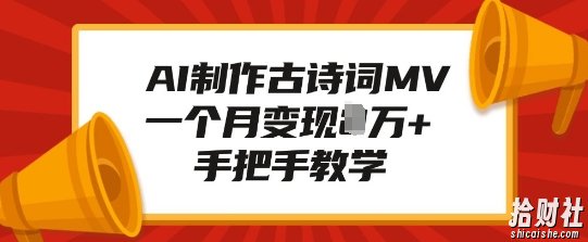AI制作古诗词MV,一个月变现1W+,手把手教学