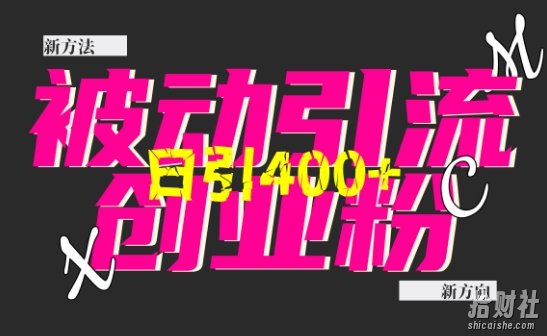 创业粉暴力引流,全平台玩法,一个视频引300+,找对方法和方向,干就行了