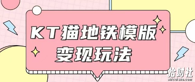 最新Helo Kitty地铁玩法，可引流可售卖咸鱼代制作6到20元不等【揭秘】