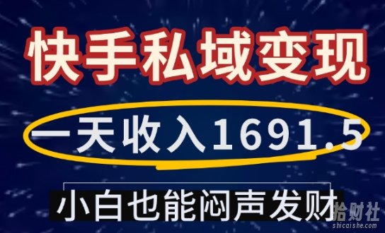 一天收入1691.5,快手私域变现,小白也能闷声发财