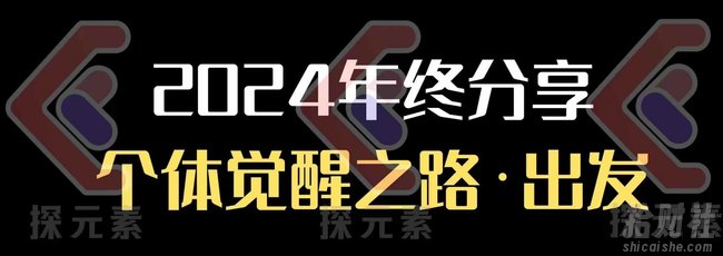 个人事业行动营，2024年终分享个体觉醒之路