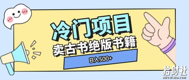 冷门项目，卖古书古籍玩法单视频即可收入大几张【揭秘】