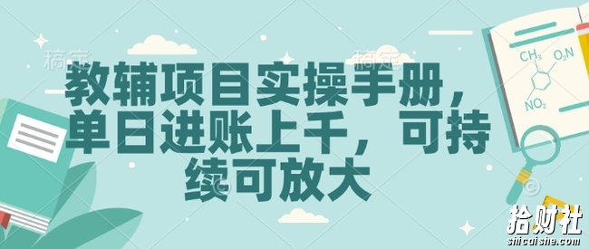教辅项目实操手册，单日进账上千，可持续可放大