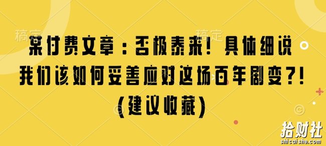 某付费文章:否极泰来! 具体细说 我们该如何妥善应对这场百年剧变!(建议收藏)