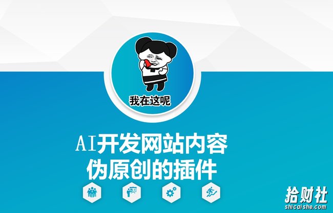 AI开发网站内容伪原创的插件，从零开始手把手教学