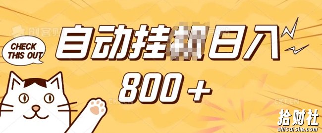 小程序挂JI掘金，纯手机操作，稳稳日入多张，小白宝妈，学生党轻松上手是副业兼zhi的不二之选【揭秘】