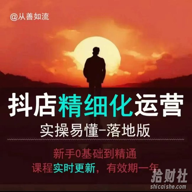 抖音小店运营零基础入门到精通全套精细化教程,实操易懂,落地版