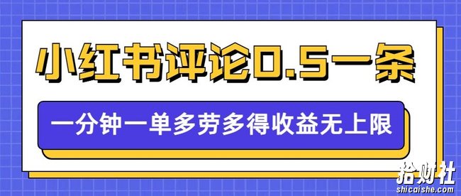 小红书留言评论，0.5元1条，一分钟一单，多劳多得，收益无上限