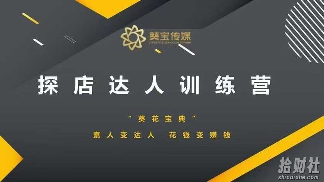 探店达人训练营，素人变达人，花钱变賺米