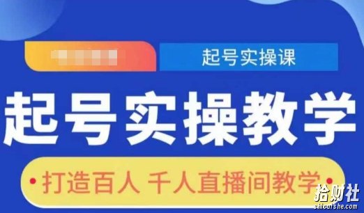 起号实操教学,打造百人千人直播间教学
