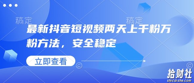 最新抖音短视频两天上千粉万粉方法，安全稳定