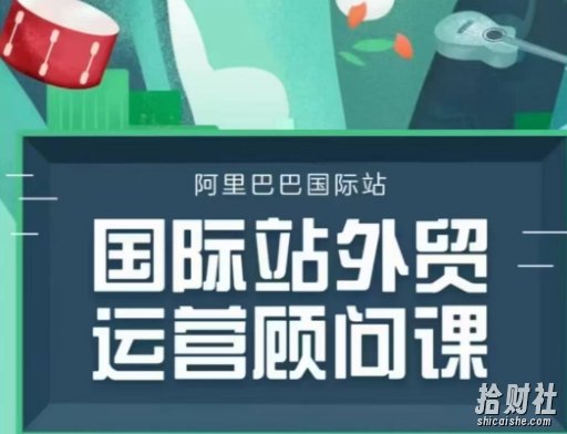 国际站运营顾问系列课程,一套完整的运营思路和逻辑